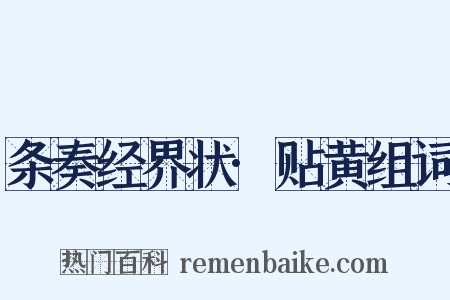 条奏经界状·贴黄组词是什么意思的图片